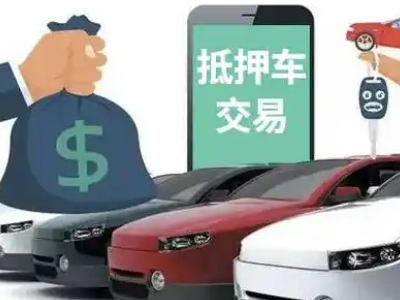新干汽车抵押贷款通过率高